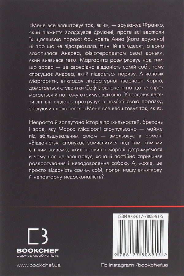 Devotion / Відданість Marko Missiroli / Марко Місіролі 9786177808915-2