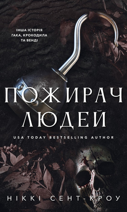 Devourer Book 1 Eater Of People - Пожирач Книга 1 Пожирач людей Nicky St Crow - Нкк Сент-Кроу 9786175485361-1