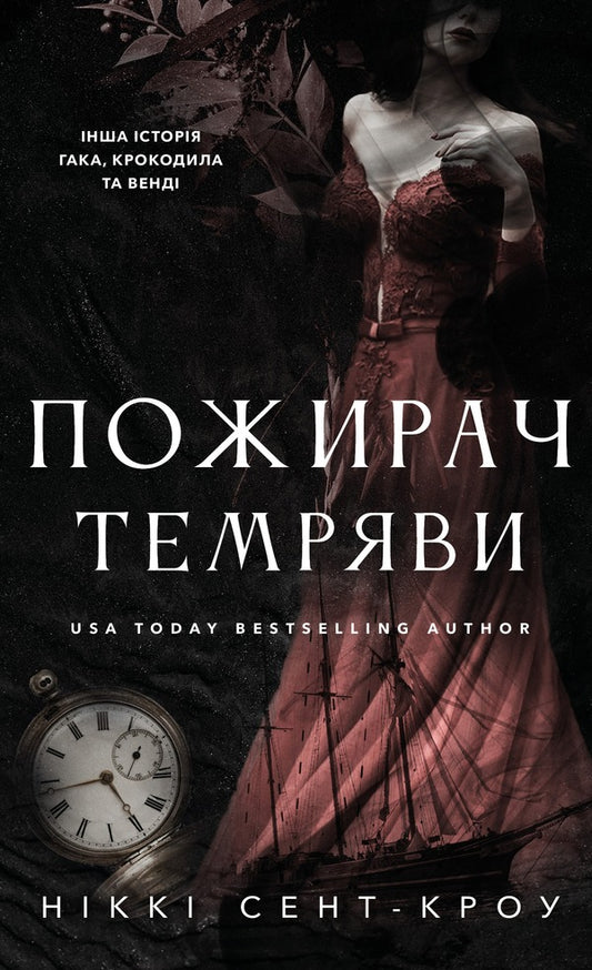 Devourer Of Darkness - Пожирач темряви Nicky St Crow - Нкк Сент-Кроу 9786175486030-1
