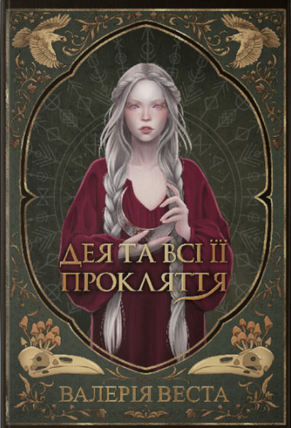 Deya And All Her Curses - Дея та вс прокляття Valery Vesta - Валеря Веста 9786178446574-1