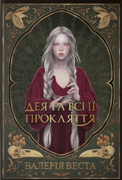 Deya And All Her Curses - Дея та вс прокляття Valery Vesta - Валеря Веста 9786178446574-1