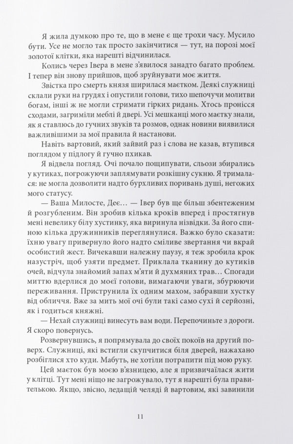 Deya And All Her Curses - Дея та вс прокляття Valery Vesta - Валеря Веста 9786178446574-4