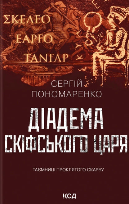 Diadem of the Scythian king / Діадема скіфського царя Сергей Пономаренко 978-617-15-1923-7-1