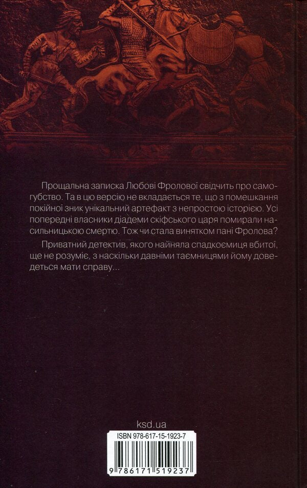 Diadem of the Scythian king / Діадема скіфського царя Сергей Пономаренко 978-617-15-1923-7-2