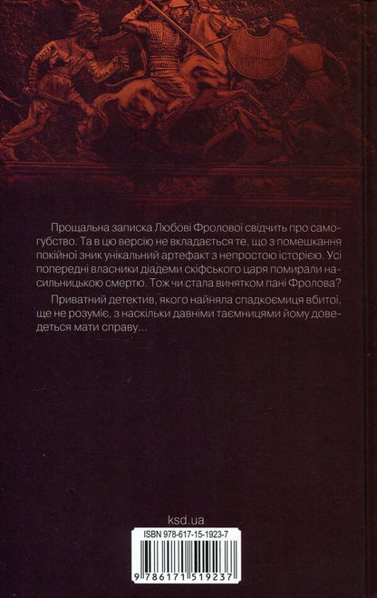 Diadem of the Scythian king / Діадема скіфського царя Сергей Пономаренко 978-617-15-1923-7-2