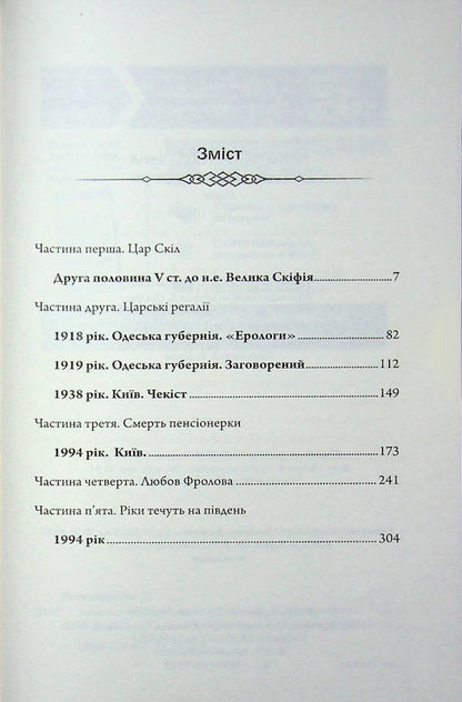 Diadem of the Scythian king / Діадема скіфського царя Сергей Пономаренко 978-617-15-1923-7-3