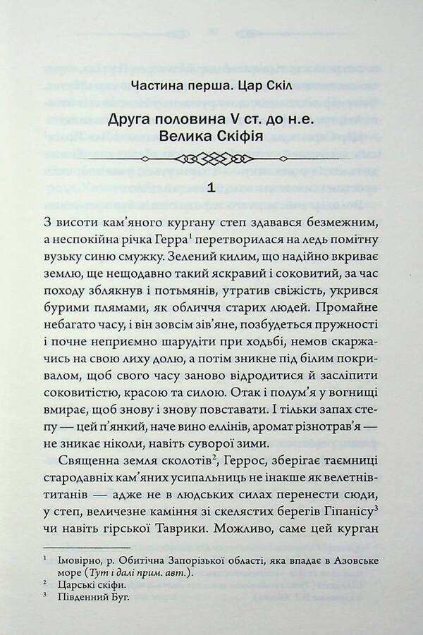 Diadem of the Scythian king / Діадема скіфського царя Сергей Пономаренко 978-617-15-1923-7-4