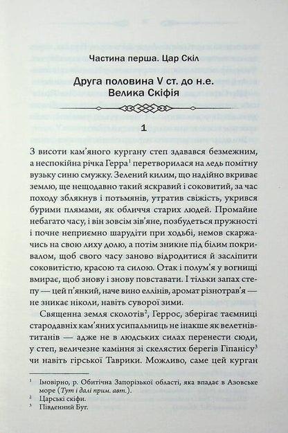 Diadem of the Scythian king / Діадема скіфського царя Сергей Пономаренко 978-617-15-1923-7-4