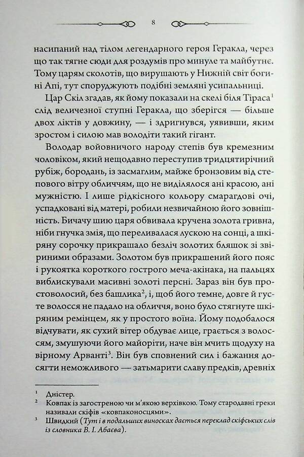 Diadem of the Scythian king / Діадема скіфського царя Сергей Пономаренко 978-617-15-1923-7-5