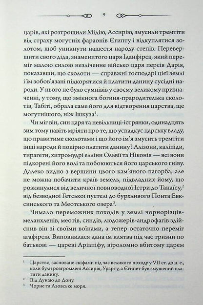 Diadem of the Scythian king / Діадема скіфського царя Сергей Пономаренко 978-617-15-1923-7-6