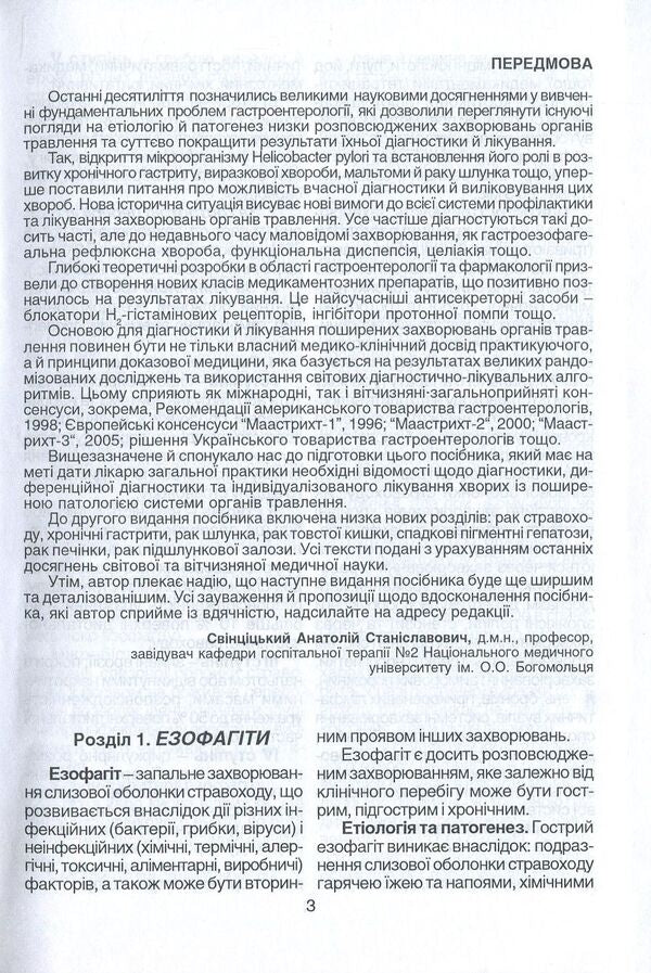 Diagnosis And Treatment Of Common Diseases Of The Digestive Organs / Діагностика та лікування поширених захворювань органів травлення Anatoly Svintsytskyi / Анатолій Свінціцький 9789667013219-5