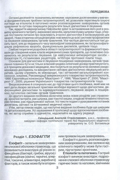 Diagnosis And Treatment Of Common Diseases Of The Digestive Organs / Діагностика та лікування поширених захворювань органів травлення Anatoly Svintsytskyi / Анатолій Свінціцький 9789667013219-5