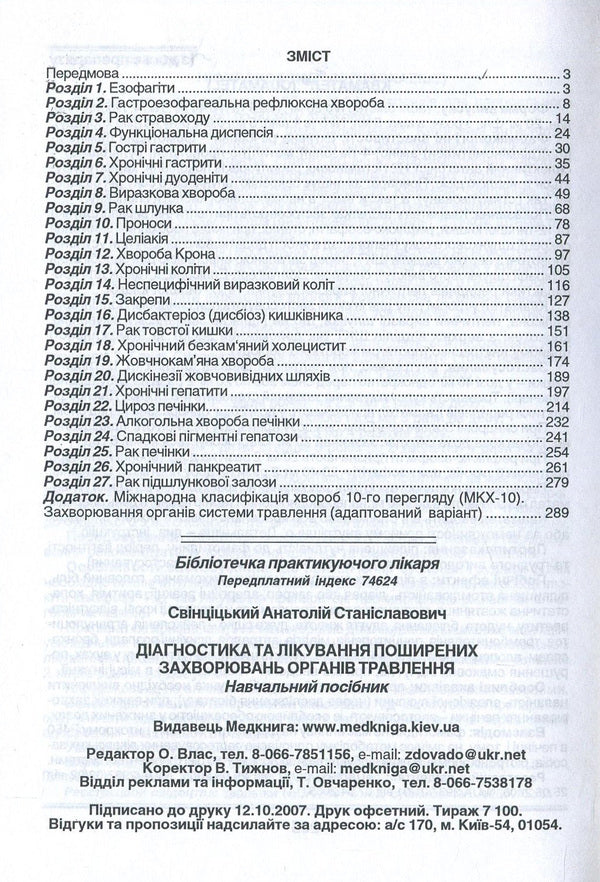 Diagnosis And Treatment Of Common Diseases Of The Digestive Organs / Діагностика та лікування поширених захворювань органів травлення Anatoly Svintsytskyi / Анатолій Свінціцький 9789667013219-4