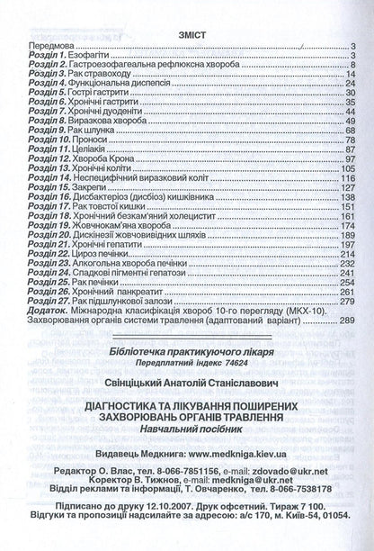 Diagnosis And Treatment Of Common Diseases Of The Digestive Organs / Діагностика та лікування поширених захворювань органів травлення Anatoly Svintsytskyi / Анатолій Свінціцький 9789667013219-4