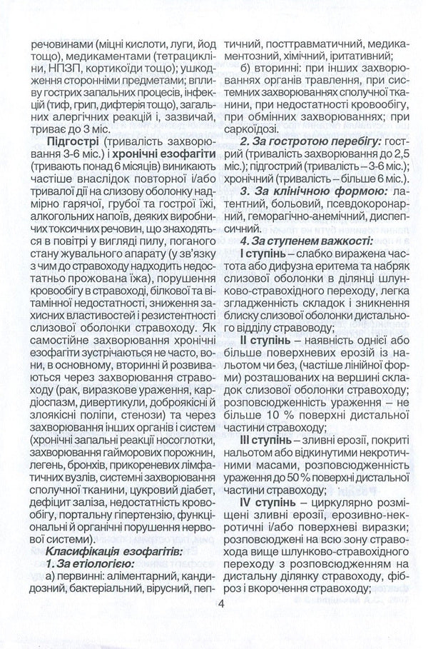 Diagnosis And Treatment Of Common Diseases Of The Digestive Organs / Діагностика та лікування поширених захворювань органів травлення Anatoly Svintsytskyi / Анатолій Свінціцький 9789667013219-6