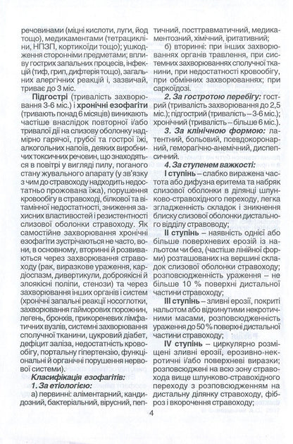 Diagnosis And Treatment Of Common Diseases Of The Digestive Organs / Діагностика та лікування поширених захворювань органів травлення Anatoly Svintsytskyi / Анатолій Свінціцький 9789667013219-6