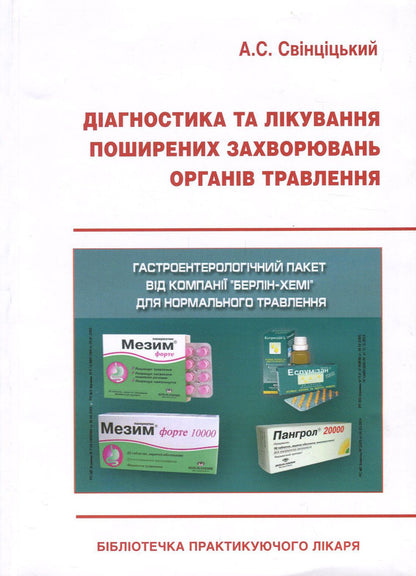 Diagnosis And Treatment Of Common Diseases Of The Digestive Organs / Діагностика та лікування поширених захворювань органів травлення Anatoly Svintsytskyi / Анатолій Свінціцький 9789667013219-2