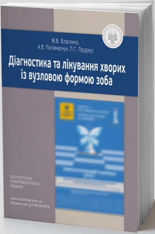 Diagnosis And Treatment Of Patients With Nodular Goiter - Дагностика та лкування хворих з вузловою формою зоба Anatoly Palamarchuk, Maryna Vlasenko, Philip Prudius - Анатолий Паламарчук, Марина Власенко, Филипп Прудиус 9789661597821-1