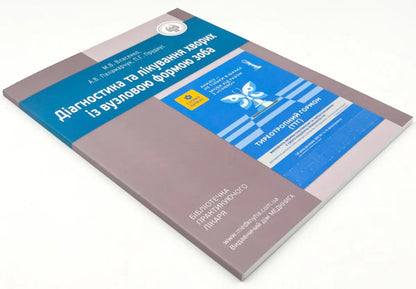 Diagnosis And Treatment Of Patients With Nodular Goiter - Дагностика та лкування хворих з вузловою формою зоба Anatoly Palamarchuk, Maryna Vlasenko, Philip Prudius - Анатолий Паламарчук, Марина Власенко, Филипп Прудиус 9789661597821-3
