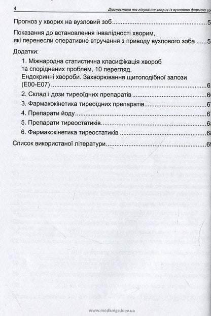 Diagnosis And Treatment Of Patients With Nodular Goiter - Дагностика та лкування хворих з вузловою формою зоба Anatoly Palamarchuk, Maryna Vlasenko, Philip Prudius - Анатолий Паламарчук, Марина Власенко, Филипп Прудиус 9789661597821-5