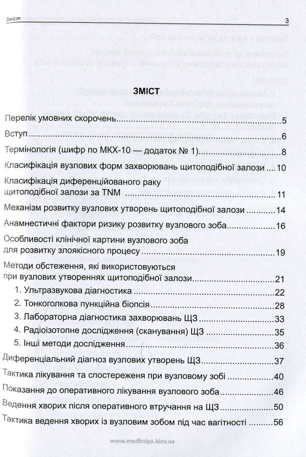 Diagnosis And Treatment Of Patients With Nodular Goiter - Дагностика та лкування хворих з вузловою формою зоба Anatoly Palamarchuk, Maryna Vlasenko, Philip Prudius - Анатолий Паламарчук, Марина Власенко, Филипп Прудиус 9789661597821-4
