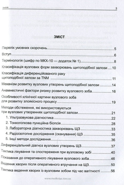 Diagnosis And Treatment Of Patients With Nodular Goiter - Дагностика та лкування хворих з вузловою формою зоба Anatoly Palamarchuk, Maryna Vlasenko, Philip Prudius - Анатолий Паламарчук, Марина Власенко, Филипп Прудиус 9789661597821-4