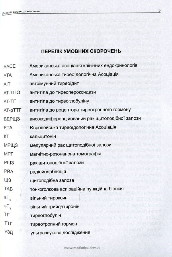 Diagnosis And Treatment Of Patients With Nodular Goiter - Дагностика та лкування хворих з вузловою формою зоба Anatoly Palamarchuk, Maryna Vlasenko, Philip Prudius - Анатолий Паламарчук, Марина Власенко, Филипп Прудиус 9789661597821-6