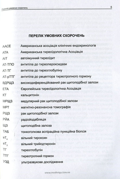 Diagnosis And Treatment Of Patients With Nodular Goiter - Дагностика та лкування хворих з вузловою формою зоба Anatoly Palamarchuk, Maryna Vlasenko, Philip Prudius - Анатолий Паламарчук, Марина Власенко, Филипп Прудиус 9789661597821-6