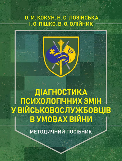 Diagnosis Of Psychological Changes In Servicemen In War. Methodical Guide / Діагностика психологічних змін у військовослужбовців в умовах війни. Методичний посібник O. Kokun, N. Lozinskaya, I. Pishko, V. Oliynik / О. Кокун, Н. Лозінскай, І. Пішко, В. Олінік 9789663702063-1