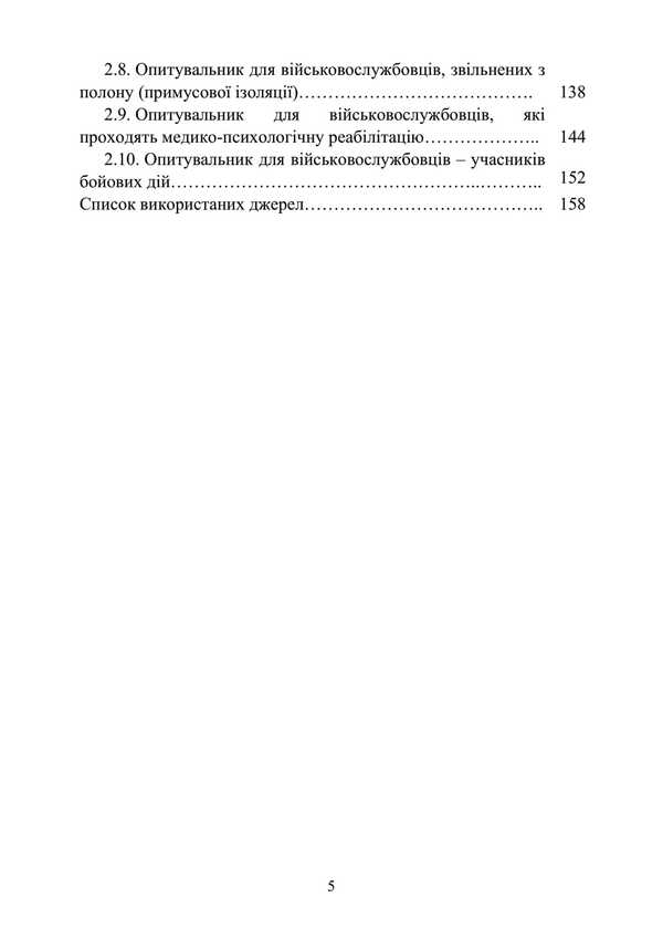 Diagnosis Of Psychological Changes In Servicemen In War. Methodical Guide / Діагностика психологічних змін у військовослужбовців в умовах війни. Методичний посібник O. Kokun, N. Lozinskaya, I. Pishko, V. Oliynik / О. Кокун, Н. Лозінскай, І. Пішко, В. Олінік 9789663702063-4