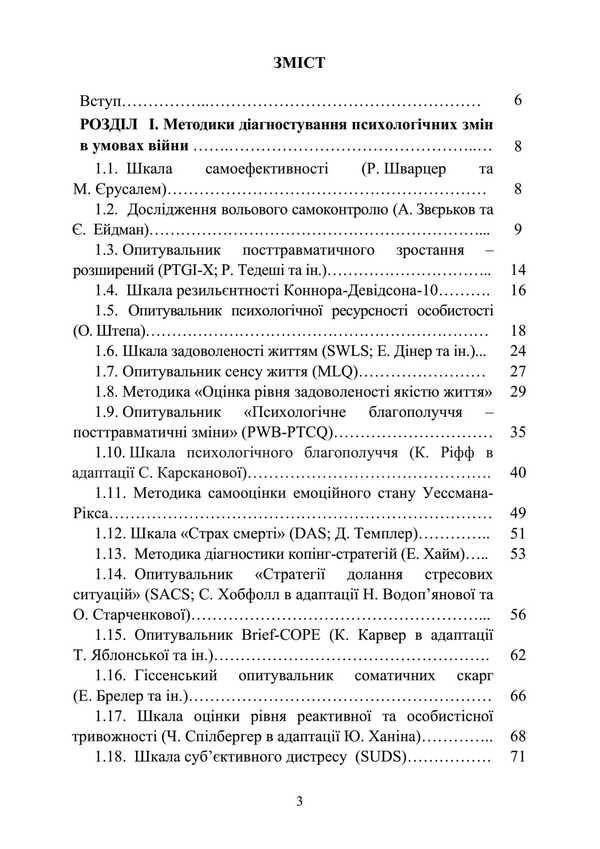 Diagnosis Of Psychological Changes In Servicemen In War. Methodical Guide / Діагностика психологічних змін у військовослужбовців в умовах війни. Методичний посібник O. Kokun, N. Lozinskaya, I. Pishko, V. Oliynik / О. Кокун, Н. Лозінскай, І. Пішко, В. Олінік 9789663702063-2