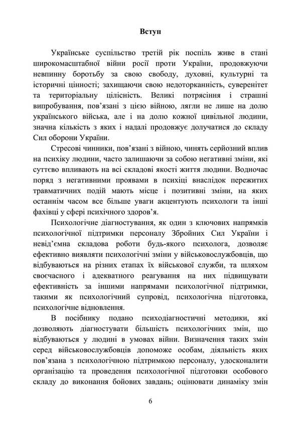 Diagnosis Of Psychological Changes In Servicemen In War. Methodical Guide / Діагностика психологічних змін у військовослужбовців в умовах війни. Методичний посібник O. Kokun, N. Lozinskaya, I. Pishko, V. Oliynik / О. Кокун, Н. Лозінскай, І. Пішко, В. Олінік 9789663702063-5