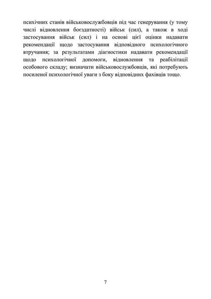 Diagnosis Of Psychological Changes In Servicemen In War. Methodical Guide / Діагностика психологічних змін у військовослужбовців в умовах війни. Методичний посібник O. Kokun, N. Lozinskaya, I. Pishko, V. Oliynik / О. Кокун, Н. Лозінскай, І. Пішко, В. Олінік 9789663702063-6
