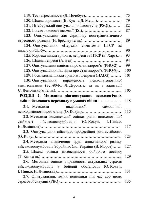 Diagnosis Of Psychological Changes In Servicemen In War. Methodical Guide / Діагностика психологічних змін у військовослужбовців в умовах війни. Методичний посібник O. Kokun, N. Lozinskaya, I. Pishko, V. Oliynik / О. Кокун, Н. Лозінскай, І. Пішко, В. Олінік 9789663702063-3
