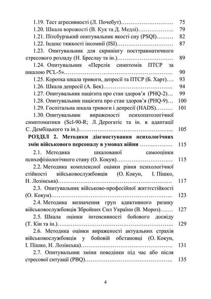 Diagnosis Of Psychological Changes In Servicemen In War. Methodical Guide / Діагностика психологічних змін у військовослужбовців в умовах війни. Методичний посібник O. Kokun, N. Lozinskaya, I. Pishko, V. Oliynik / О. Кокун, Н. Лозінскай, І. Пішко, В. Олінік 9789663702063-3