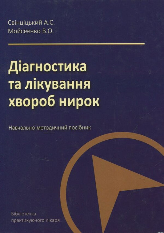 Diagnosis and treatment of kidney diseases / Діагностика та лікування хвороб нирок Анатолий Свинцицкий, Валентина Моисеенко 978-966-1597-23-4-1