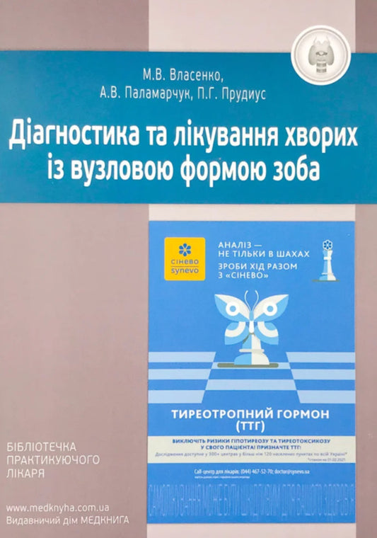 Diagnosis and treatment of patients with nodular goiter / Діагностика та лікування хворих із вузловою формою зоба Анатолий Паламарчук, Марина Власенко, Филипп Прудиус 978-966-1597-82-1-2