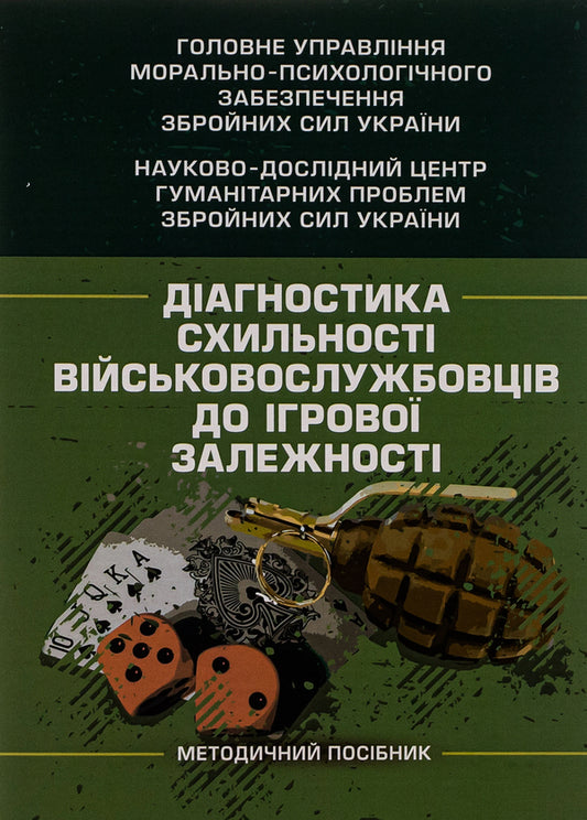 Diagnosis of military servicemen's tendency to game addiction / Діагностика схильності військовослужбовців до ігрової залежності Олег Кокун, Виктория Мороз, Наталия Лозинская, И. Пишко 978-611-01-2924-4-1