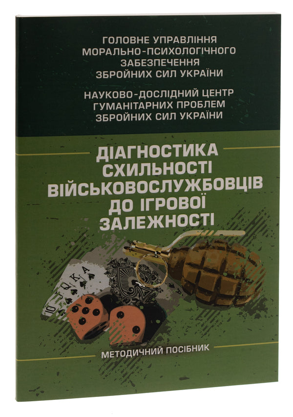 Diagnosis of military servicemen's tendency to game addiction / Діагностика схильності військовослужбовців до ігрової залежності Олег Кокун, Виктория Мороз, Наталия Лозинская, И. Пишко 978-611-01-2924-4-3