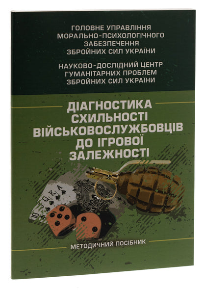 Diagnosis of military servicemen's tendency to game addiction / Діагностика схильності військовослужбовців до ігрової залежності Олег Кокун, Виктория Мороз, Наталия Лозинская, И. Пишко 978-611-01-2924-4-3