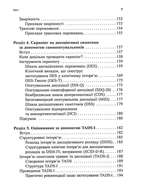 Diagnosis of trauma dissociation. Interviewing Symptoms of Injury and Dissociation (TADS-I) / Діагностика дисоціації, пов’язаної з травмою. Інтерв’ю симптомів травми та дисоціації (TADS-I) Сюзетт Бун 9786178419073-5