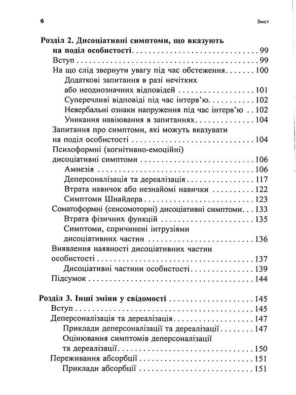 Diagnosis of trauma dissociation. Interviewing Symptoms of Injury and Dissociation (TADS-I) / Діагностика дисоціації, пов’язаної з травмою. Інтерв’ю симптомів травми та дисоціації (TADS-I) Сюзетт Бун 9786178419073-4