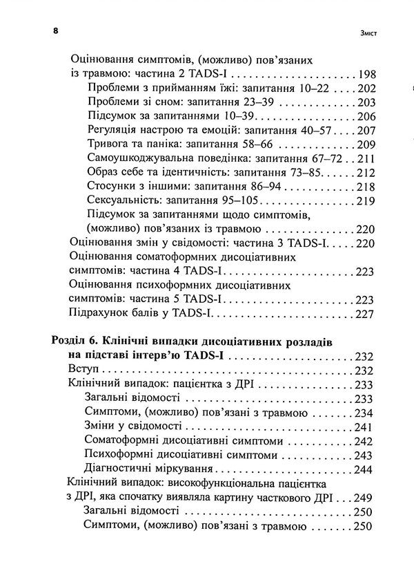 Diagnosis of trauma dissociation. Interviewing Symptoms of Injury and Dissociation (TADS-I) / Діагностика дисоціації, пов’язаної з травмою. Інтерв’ю симптомів травми та дисоціації (TADS-I) Сюзетт Бун 9786178419073-6