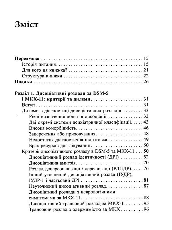 Diagnosis of trauma dissociation. Interviewing Symptoms of Injury and Dissociation (TADS-I) / Діагностика дисоціації, пов’язаної з травмою. Інтерв’ю симптомів травми та дисоціації (TADS-I) Сюзетт Бун 9786178419073-3