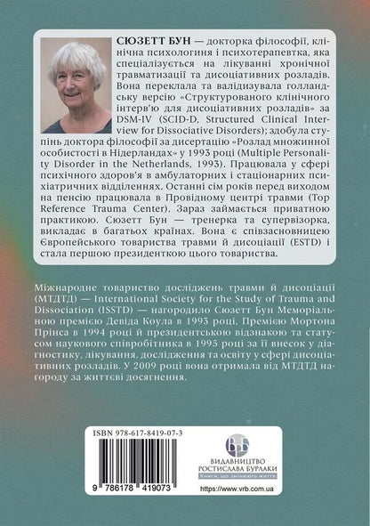 Diagnosis of trauma dissociation. Interviewing Symptoms of Injury and Dissociation (TADS-I) / Діагностика дисоціації, пов’язаної з травмою. Інтерв’ю симптомів травми та дисоціації (TADS-I) Сюзетт Бун 9786178419073-2