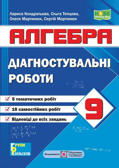 Diagnostic Works Algebra 9Th Grade According To The Program: A Merzlyak And Others; O Ister - Дагностувальн роботи Алгебра 9 клас за прогр : А Мерзляк та н ; О стер Larisa Kondratyeva, Olesya Martyniuk, Sergey Martyniuk, Olga Teptsova - Лариса Кондратьва, Олеся Мартинюк, Сергй Мартинюк, Ольга Тепцова 9789660745780-1