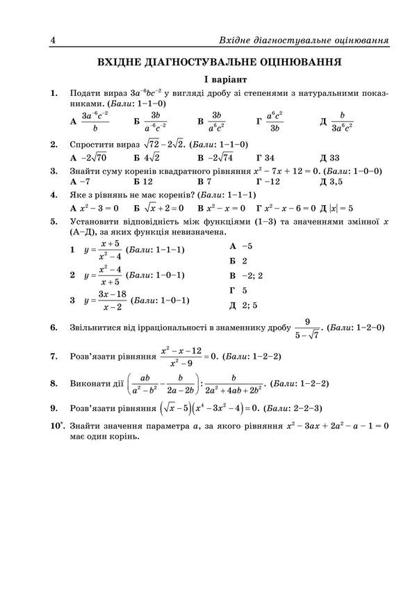 Diagnostic Works Algebra 9Th Grade According To The Program: A Merzlyak And Others; O Ister - Дагностувальн роботи Алгебра 9 клас за прогр : А Мерзляк та н ; О стер Larisa Kondratyeva, Olesya Martyniuk, Sergey Martyniuk, Olga Teptsova - Лариса Кондратьва, Олеся Мартинюк, Сергй Мартинюк, Ольга Тепцова 9789660745780-4