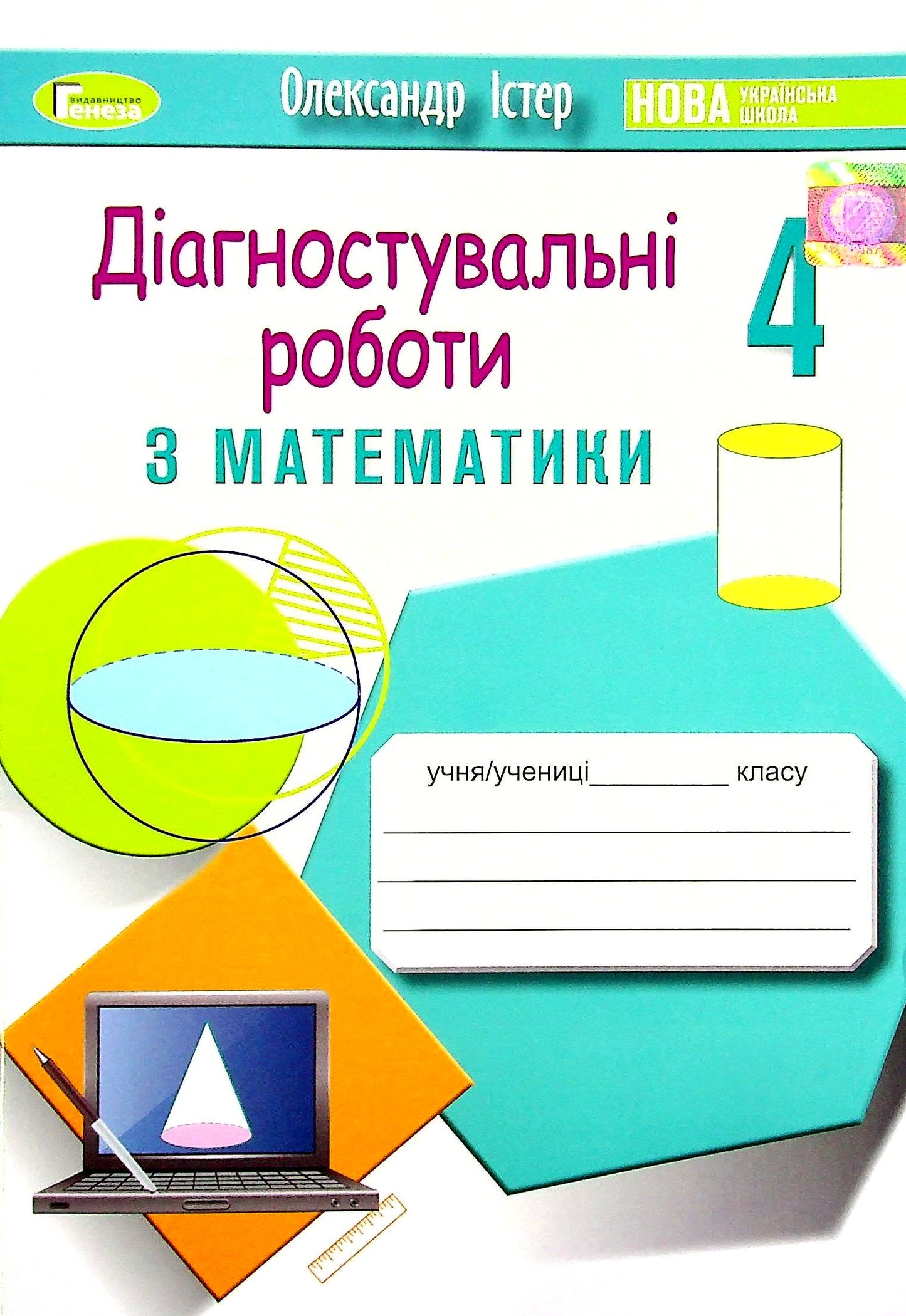 Diagnostic Works In Mathematics. 4Th Grade / Діагностувальні роботи з математики. 4 клас Alexander Ister / Олександр Істер 9789661112529-1