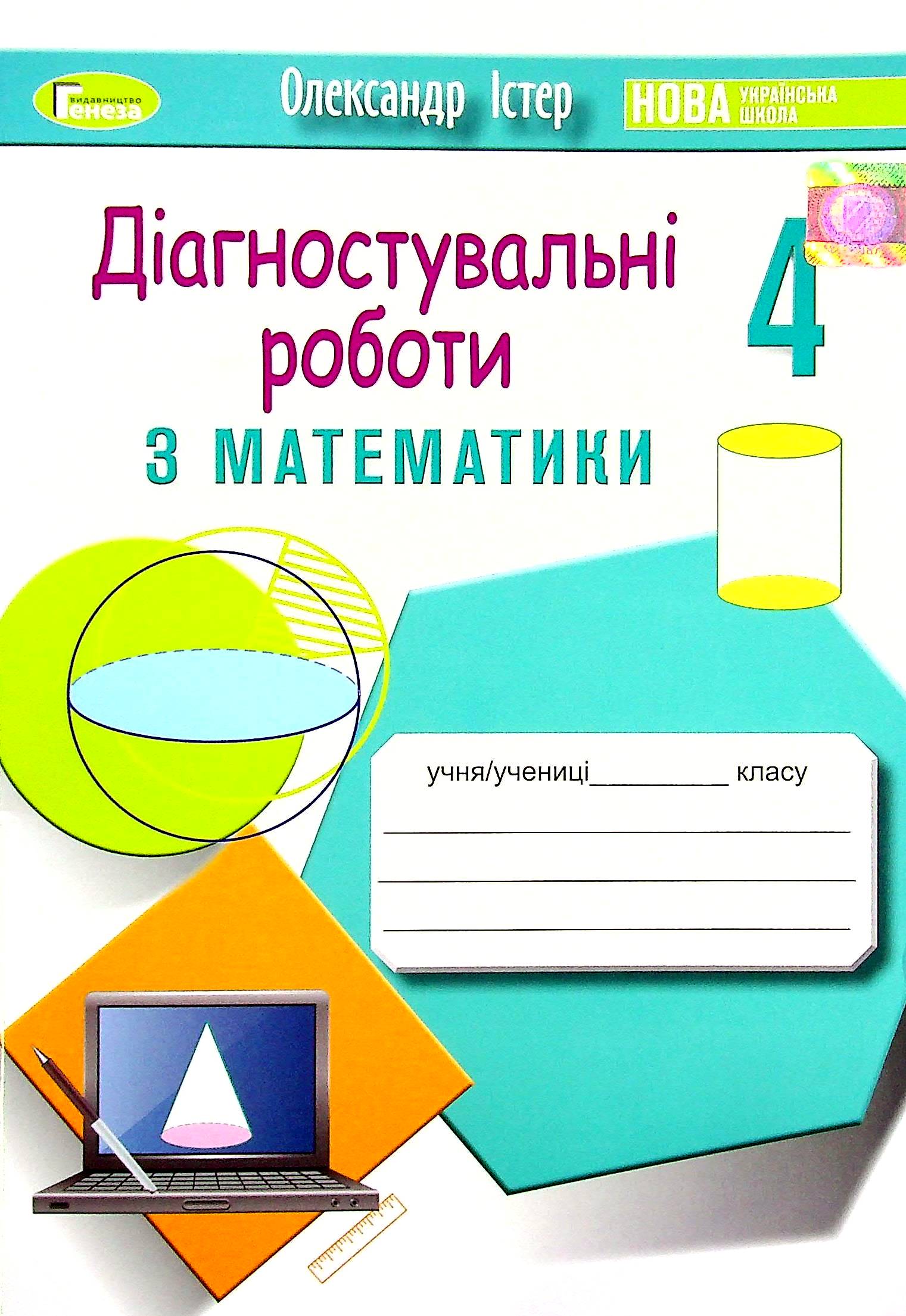 Diagnostic Works In Mathematics. 4Th Grade / Діагностувальні роботи з математики. 4 клас Alexander Ister / Олександр Істер 9789661112529-1