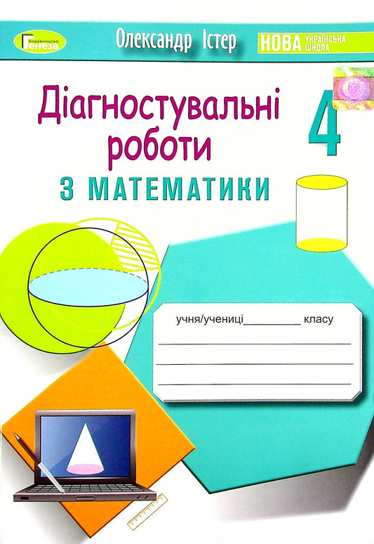 Diagnostic Works In Mathematics. 4Th Grade / Діагностувальні роботи з математики. 4 клас Alexander Ister / Олександр Істер 9789661112529-1